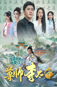 尊师李太白（56集全） - 紫橙阁短剧