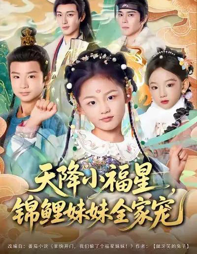 天降小福星，锦鲤妹妹全家宠（89集全）何佳韵＆林少荣＆高天-紫橙网创项目网