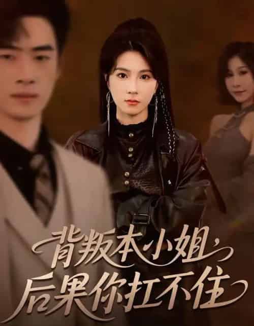 背叛本小姐,后果你扛不起(42集全)曹嘉怡&武帅康-紫橙网创项目网
