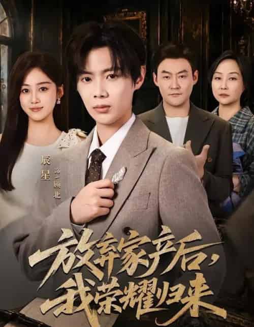 放弃家产后，我荣耀归来（60集全）辰星＆薛琪慧-紫橙网创项目网