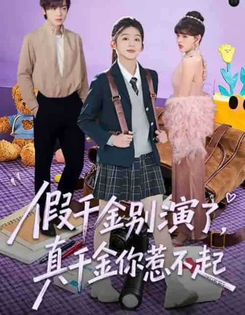 假千金别演了,真千金你惹不起(70集全)李泽宇&芷芃-紫橙网创项目网
