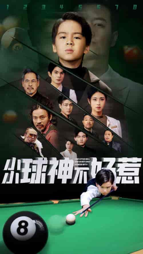 小小球神不好惹（58集全） - 紫橙阁短剧