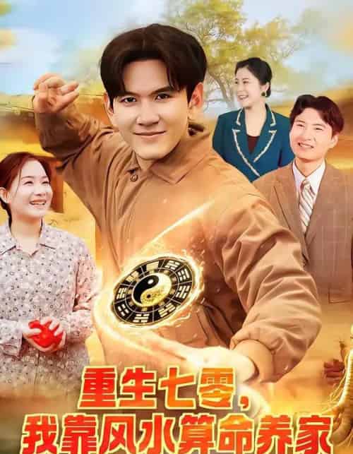 重生七零，我靠风水算命养家（102集全）刘晁彻＆常果-紫橙网创项目网