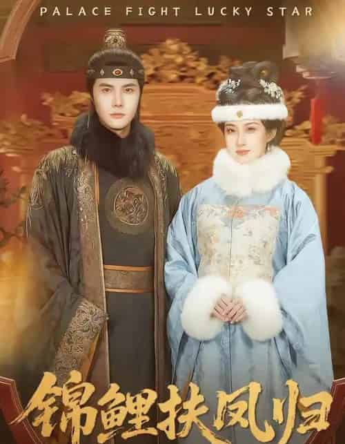 锦鲤扶凤归(95集全)蒋辰瑞&何伊滢-紫橙网创项目网