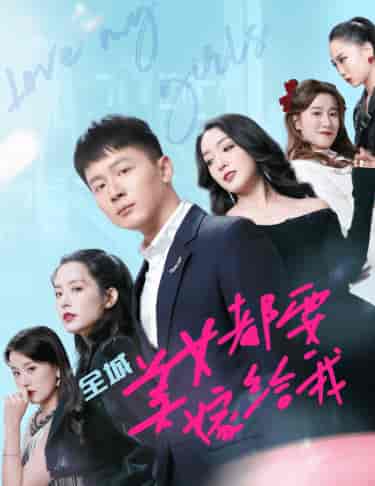 全城美女都要嫁给我（83集） - 紫橙阁短剧