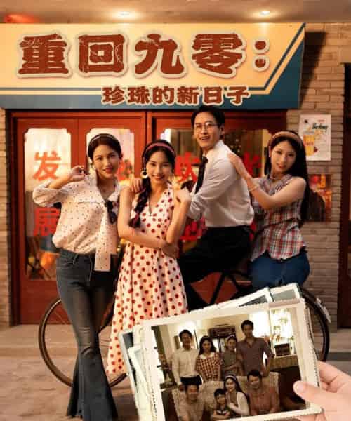 重回九零珍珠的新日子（80集）陈牧耶 - 紫橙阁短剧