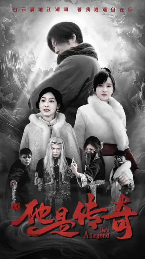 他是传奇（65集全） - 紫橙阁短剧