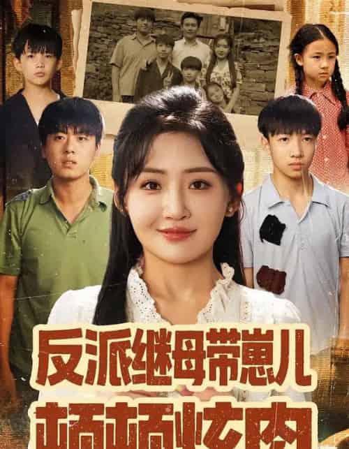 反派继母带崽儿顿顿炫肉（70集全）刘小喵＆张铭祥-紫橙网创项目网