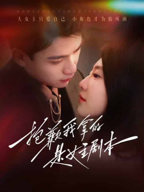 抱歉我拿的是女主剧本（64集全） - 紫橙阁短剧