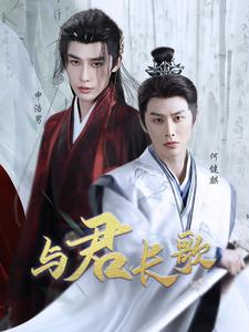 与君长歌（42集）申浩男＆何健麒 - 紫橙短剧
