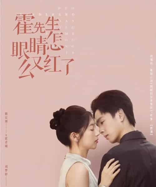 霍先生眼睛怎么又红了 霍先生眼睛怎么又红了