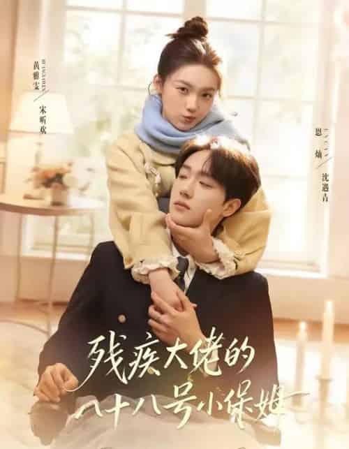 残疾大佬的八十八号小保姆(68集全)恩灿&黄雅雯-紫橙网创项目网