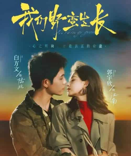 我们野蛮生长(116集全)白方文&郭宇欣-紫橙网创项目网