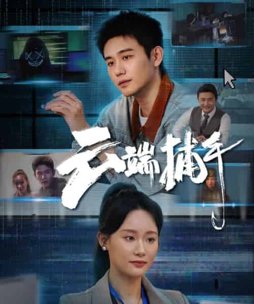 云端捕手 云端捕手