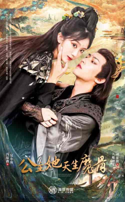 公主她天生魔骨（39集全） - 紫橙短剧