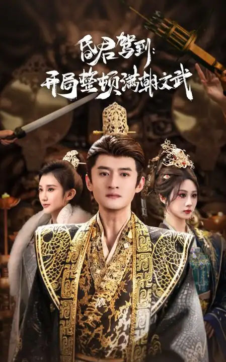 昏君驾到：开局整顿满朝文武＆帝王觉醒录（70集全）高广泽＆魏家乐-紫橙网创项目网
