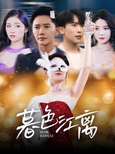 暮色江离（80集全） - 紫橙阁短剧