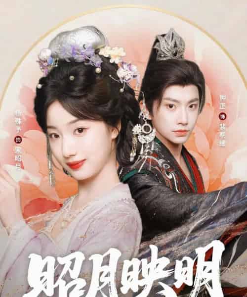 昭月映明(75集)钟正&杨殊予-紫橙网创项目网
