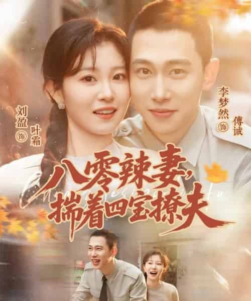 八零辣妻,揣着四宝撩夫(73集全)李梦然&刘盈-紫橙网创项目网