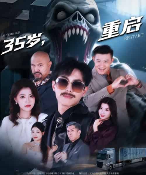 35岁重启（68集） - 紫橙阁短剧