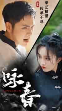 咏春（80集） - 紫橙阁短剧