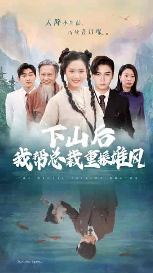 下山后我帮总裁重振雄风（49集全）王博＆翟一莹 - 紫橙阁短剧