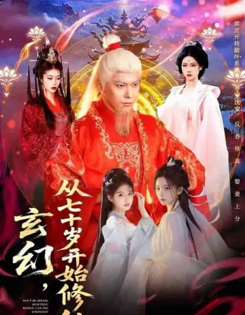 玄幻，从七十岁开始修仙（98集全）李家豪＆胡艺瀚-紫橙网创项目网