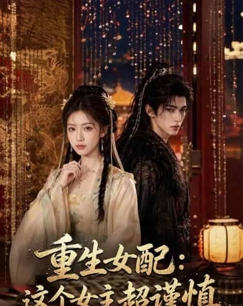 重生女配：这个女主超谨慎（80集全）AI-紫橙网创项目网