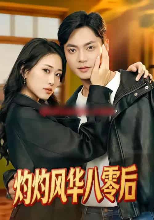 灼灼风华八零后（69集全）韩鱼儿＆魏祖豪-紫橙网创项目网