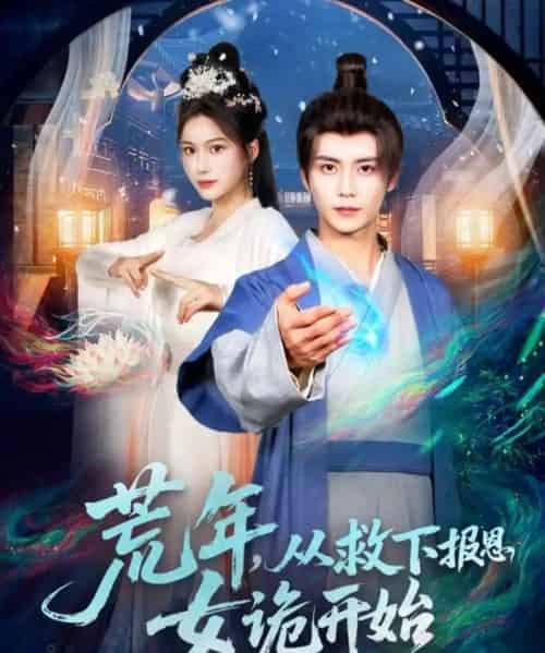 荒年，从救下报恩女诡开始（113集全）夏锦沐＆谢蕊伊 - 紫橙阁短剧