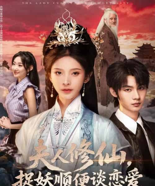 夫人修仙,捉妖顺便谈恋爱(71集全)丁晓&李瑾尘-紫橙网创项目网