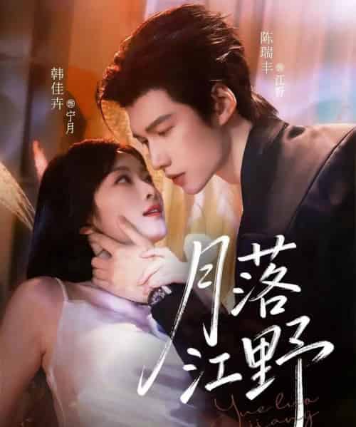 月落江野（72集全）陈瑞丰＆韩佳卉-紫橙网创项目网