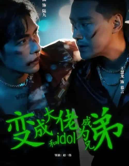 变成大佬和idol成为兄弟 变成大佬和idol成为兄弟