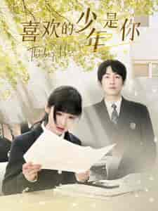 喜欢的少年是你（77集） - 紫橙阁短剧