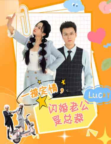 一撩定情，闪婚老公是总裁（60集） - 紫橙阁短剧