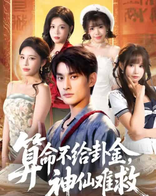 算命不给卦金,神仙难救(80集全)王国豪杰&徐诗颖-紫橙网创项目网
