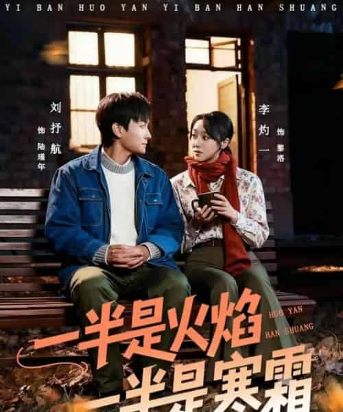 一半是火焰一半是寒霜(60集全)刘抒航&李灼一-紫橙网创项目网