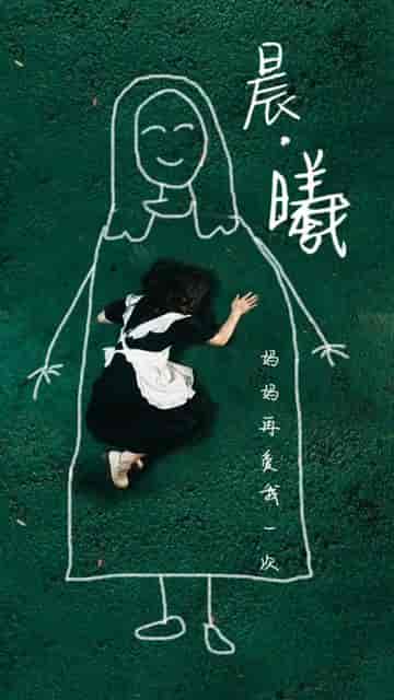 晨曦（80集） - 紫橙阁短剧