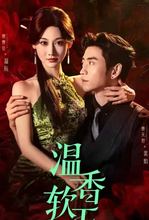 温香软玉 温香软玉