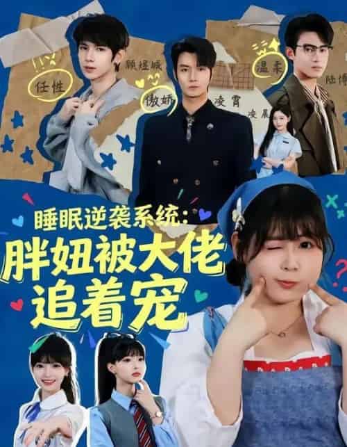 睡眠逆袭系统：胖妞被大佬追着宠（63集全）刘耀扬＆郭笑然 - 紫橙阁短剧