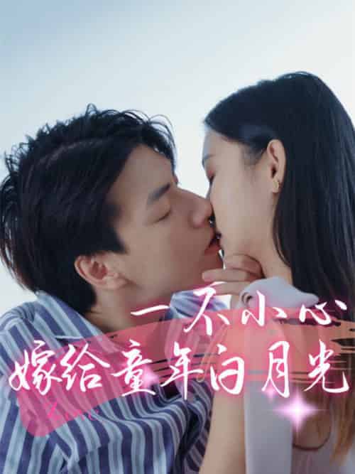 一不小心嫁给童年白月光（31集全）傅寒声＆苏嫣然 - 紫橙阁短剧
