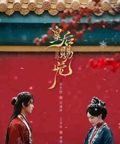 皇后赐宠（22集全）王道铁＆孙艺燃-紫橙网创项目网