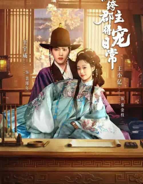 纨绔郡主得宠日常（81集全）王宇威＆王小亿-紫橙网创项目网