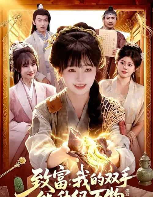 致富:我的双手能升级万物(75集全)陆恩馨&孙韵雅-紫橙网创项目网