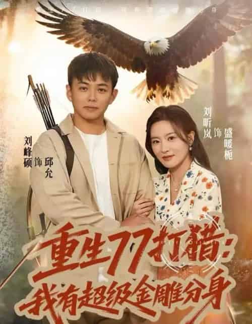 重生77打猎：我有超级金雕分身（81集全）刘昕岚＆刘峰硕-紫橙网创项目网