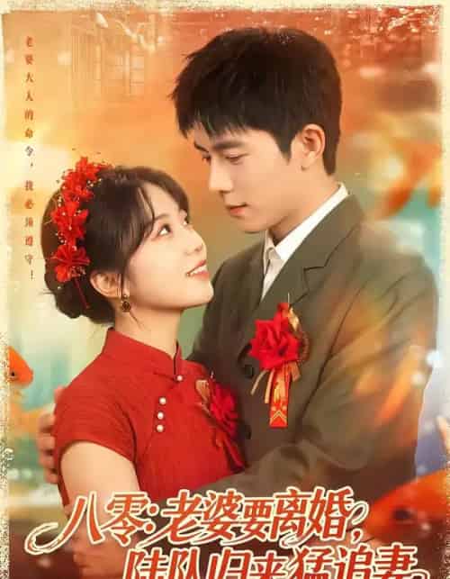 八零:老婆要离婚,陆队归来猛追妻(93集全)乔佳乐&彭丹丹-紫橙网创项目网