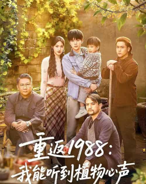 重返1988：我能听到植物心声（60集全）陈禹铭＆于岚 - 紫橙阁短剧