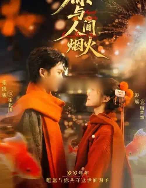 你与人间烟火(60集全)张集骏&彭瑶-紫橙网创项目网