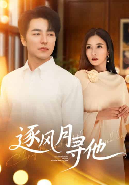 逐风月寻他（71集全）吴昊＆李若希 - 紫橙阁短剧