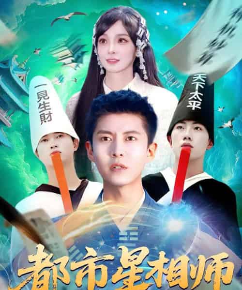都市星相师（105集）陈含＆韩雨轩 - 紫橙阁短剧